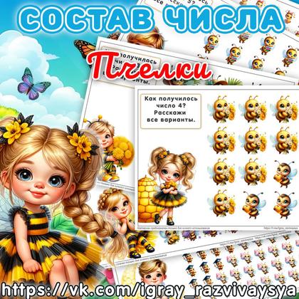 СОСТАВ ПЧЕЛКИ — математика, насекомые, пчелы — для детского сада — Играй и Развивайся