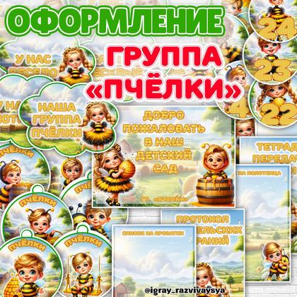 ОФОРМЛЕНИЕ ГРУППЫ ПЧЕЛКИ — буквы, оформление, оформление группы — для детского сада — Играй и Развивайся