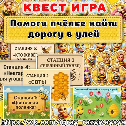 КВЕСТ ПОМОГИ ПЧЕЛКЕ НАЙТИ ДОРОГУ В УЛЕЙ