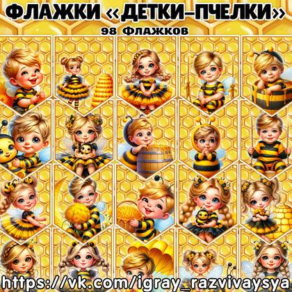 ФЛАЖКИ ДЕТКИ ПЧЕЛКИ — насекомые, оформление, пчелы — для детского сада — Играй и Развивайся