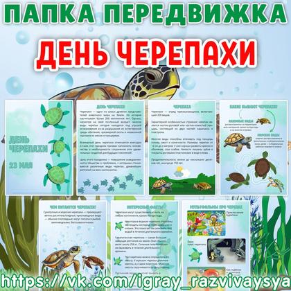 ПАПКА ПЕРЕДВИЖКА ДЕНЬ ЧЕРЕПАХИ — черепаха, папка передвижка — для детского сада — Играй и Развивайся