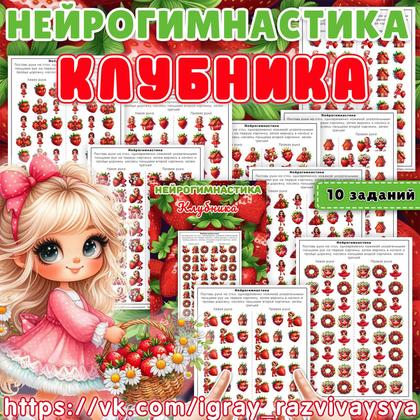 НЕЙРОГИМНАСТИКА КЛУБНИКА — внимание, клубника, мелкая моторика — для детского сада — Играй и Развивайся