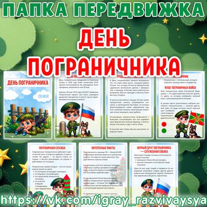 ПАПКА ПЕРЕДВИЖКА ДЕНЬ ПОГРАНИЧНИКА — военная тематика, день пограничника, папка передвижка — для детского сада — Играй и Р...