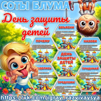 СОТЫ БЛУМА ДЕНЬ ЗАЩИТЫ ДЕТЕЙ — блум, день защиты детей, карточки — для детского сада — Играй и Развивайся