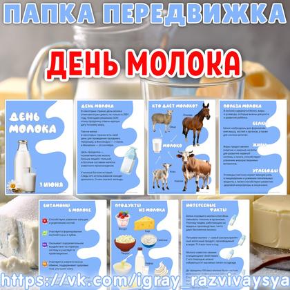 ПАПКА ДЕНЬ МОЛОКА