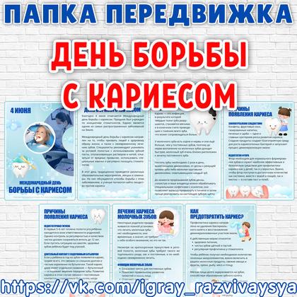 ПАПКА ПЕРЕДВИЖКА ДЕНЬ БОРЬБЫ С КАРИЕСОМ