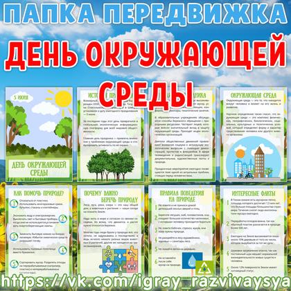 ПАПКА ПЕРЕДВИЖКА ДЕНЬ ОКРУЖАЮЩЕЙ СРЕДЫ