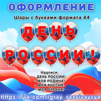 ОФОРМЛЕНИЕ РОССИИ ШАРЫ — день россии, оформление, символы россии — для детского сада — Играй и Развивайся