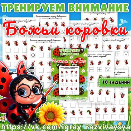 ТРЕНИРУЕМ ВНИМАНИЕ БОЖЬИ КОРОВКИ — божья коровка, внимание, насекомые — для детского сада — Играй и Развивайся