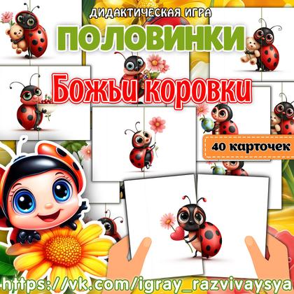ПОЛОВИНКИ БОЖЬИ КОРОВКИ — божья коровка, внимание, дидактические игры — для детского сада — Играй и Развивайся