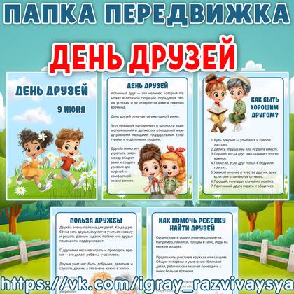 ПАПКА ПЕРЕДВИЖКА ДЕНЬ ДРУЗЕЙ