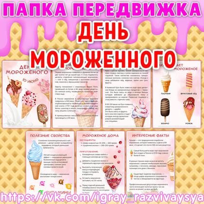 ПАПКА ПЕРЕДВИЖКА ДЕНЬ МОРОЖЕНОГО