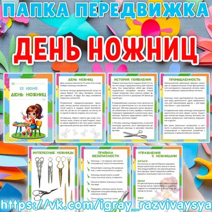 ПАПКА ПЕРЕДВИЖКА ДЕНЬ НОЖНИЦ