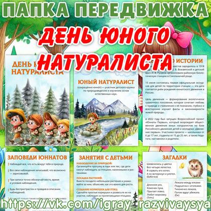 ПАПКА ПЕРЕДВИЖКА ДЕНЬ ЮНОГО НАТУРАЛИСТА
