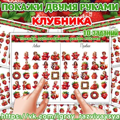 ПОКАЖИ ДВУМЯ РУКАМИ КЛУБНИКА СЛОЖНОСТЬ 2