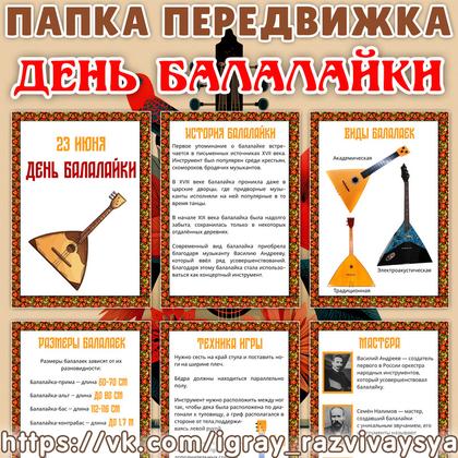 ПАПКА ПЕРЕДВИЖКА ДЕНЬ БАЛАЛАЙКИ