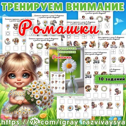 ТРЕНИРУЕМ ВНИМАНИЕ 2 РОМАШКИ