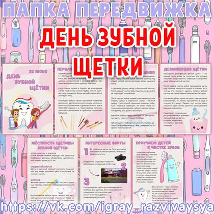 ПАПКА ПЕРЕДВИЖКА ДЕНЬ ЗУБНОЙ ЩЕТКИ