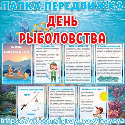 ПАПКА ПЕРЕДВИЖКА ДЕНЬ РЫБОЛОВСТВА