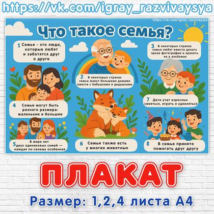 ПЛАКАТ СЕМЬЯ