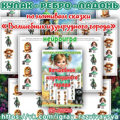 КУЛАК РЕБРО ЛАДОНЬ ВОЛШЕБНИК ИЗУМРУДНОГО ГОРОДА — кулак-ребро-ладонь, нейро, нейроигры — для детского сада — Играй и Разви...