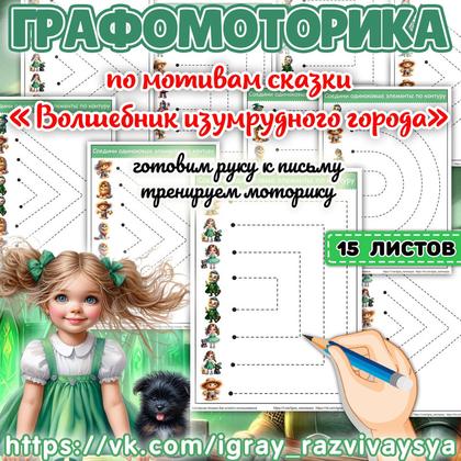 ГРАФОМОТОРИКА ВОЛШЕБНИК ИЗУМРУДНОГО ГОРОДА