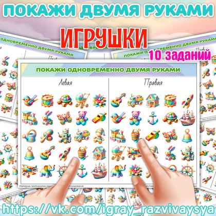 ПОКАЖИ ДВУМЯ РУКАМИ ИГРУШКИ СЛОЖНОСТЬ 2 — игрушки, нейро, покажи двумя руками — для детского сада — Играй и Развивайся