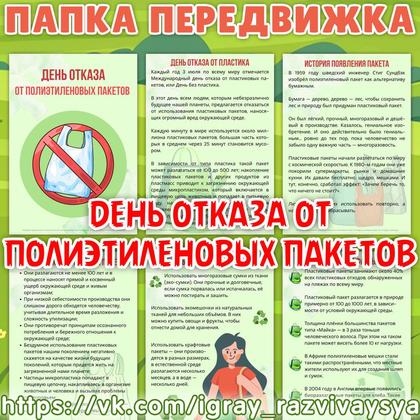 ПАПКА ПЕРЕДВИЖКА ДЕНЬ ОТКАЗА ОТ ПОЛИЭТИЛЕНОВЫХ ПАКЕТОВ