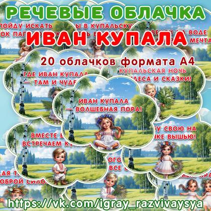 РЕЧЕВЫЕ ОБЛАКА ИВАН КУПАЛА