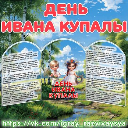 МИНИ ШИРМА ИВАН КУПАЛА — иван купала, ширма — для детского сада — Играй и Развивайся