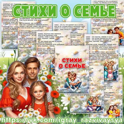 СТИХИ О СЕМЬЕ — семья, стихи — для детского сада — Играй и Развивайся
