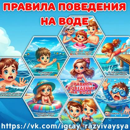 СОТЫ ПРАВИЛА ПОВЕДЕНИЯ НА ВОДЕ — безопасность, правила поведения, соты — для детского сада — Играй и Развивайся