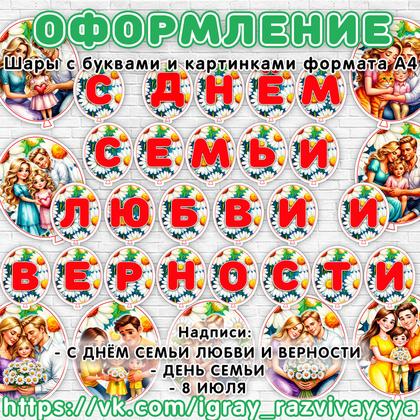 ШАРИКИ ДЕНЬ СЕМЬИ