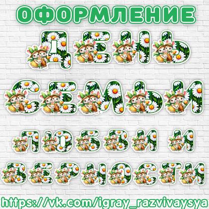 БУКВЫ ДЕНЬ СЕМЬИ