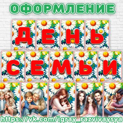 ФЛАЖКИ ДЕНЬ СЕМЬИ