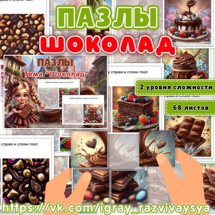 ПАЗЛЫ ШОКОЛАД — еда, мелкая моторика, пазлы — для детского сада — Играй и Развивайся