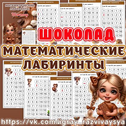 МАТЕМАТИЧЕСКИЕ ЛАБИРИНТЫ ШОКОЛАД — внимание, еда, лабиринты — для детского сада — Играй и Развивайся