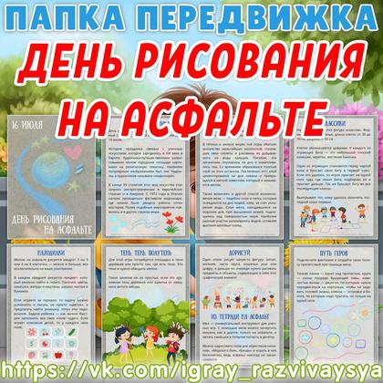 ПАПКА ПЕРЕДВИЖКА ДЕНЬ РИСОВАНИЯ НА АСФАЛЬТЕ