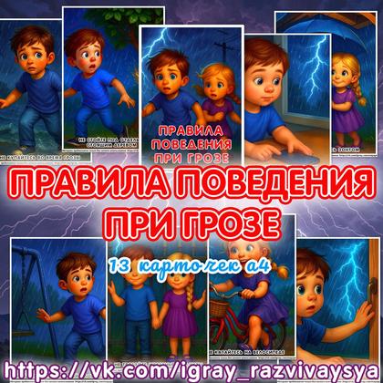 ПРАВИЛА ПОВЕДЕНИЯ ПРИ ГРОЗЕ — карточки, правила поведения — для детского сада — Играй и Развивайся