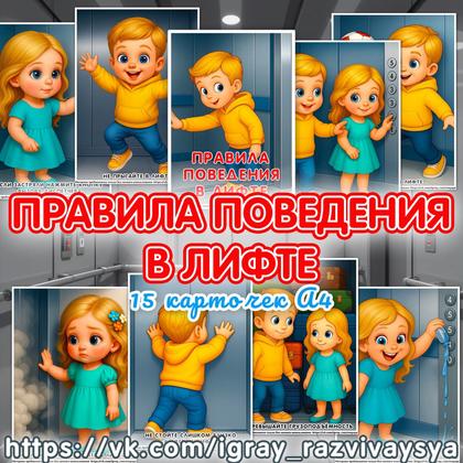 ПРАВИЛА ПОВЕДЕНИЯ В ЛИФТЕ — карточки, правила поведения — для детского сада — Играй и Развивайся