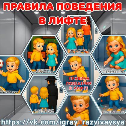 СОТЫ ПРАВИЛА ПОВЕДЕНИЯ В ЛИФТЕ — безопасность, правила поведения, соты — для детского сада — Играй и Развивайся
