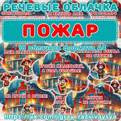 РЕЧЕВЫЕ ОБЛАКА ПОЖАР — оформление, пожарная безопасность — для детского сада — Играй и Развивайся