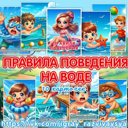 КАРТОЧКИ ПРАВИЛА ПОВЕДЕНИЯ В ВОДЕ — безопасность, карточки, правила поведения — для детского сада — Играй и Развивайся