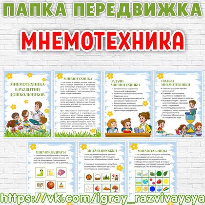 ПАПКА ПЕРЕДВИЖКА МНЕМОТЕХНИКА — мнемотехника, папка передвижка, развивающая педагогика — для детского сада — Играй и Разви...