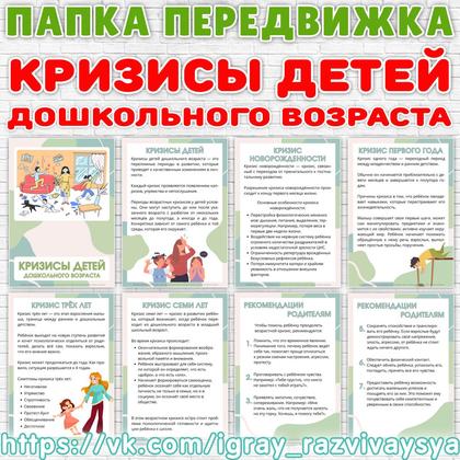 ПАПКА ПЕРЕДВИЖКА КРИЗИСЫ ДЕТЕЙ ДОШКОЛЬНОГО ВОЗРАСТА — кризисы, папка передвижка, психология — для детского сада — Играй и ...