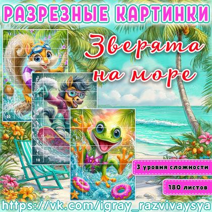 МАТПАЗЛЫ ЗВЕРЯТА НА МОРЕ — животные, математика, пазлы — для детского сада — Играй и Развивайся
