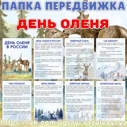 ПАПКА ПЕРЕДВИЖКА ОЛЕНЬ