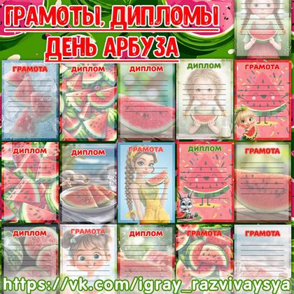ГРАМОТЫ И ДИПЛОМЫ ДЕНЬ АРБУЗА
