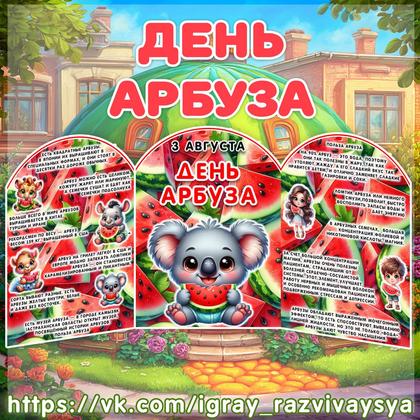 МИНИ ШИРМА ДЕНЬ АРБУЗА — арбуз, фрукты, ширма — для детского сада — Играй и Развивайся