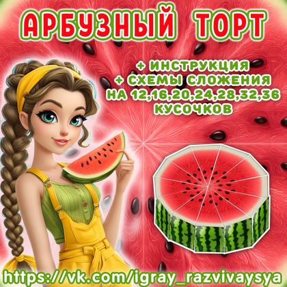 АРБУЗНЫЙ ТОРТ